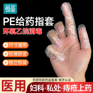 恒品医用给药指套妇科私处痔疮上药无菌挤痘消毒一次性pe独立包装