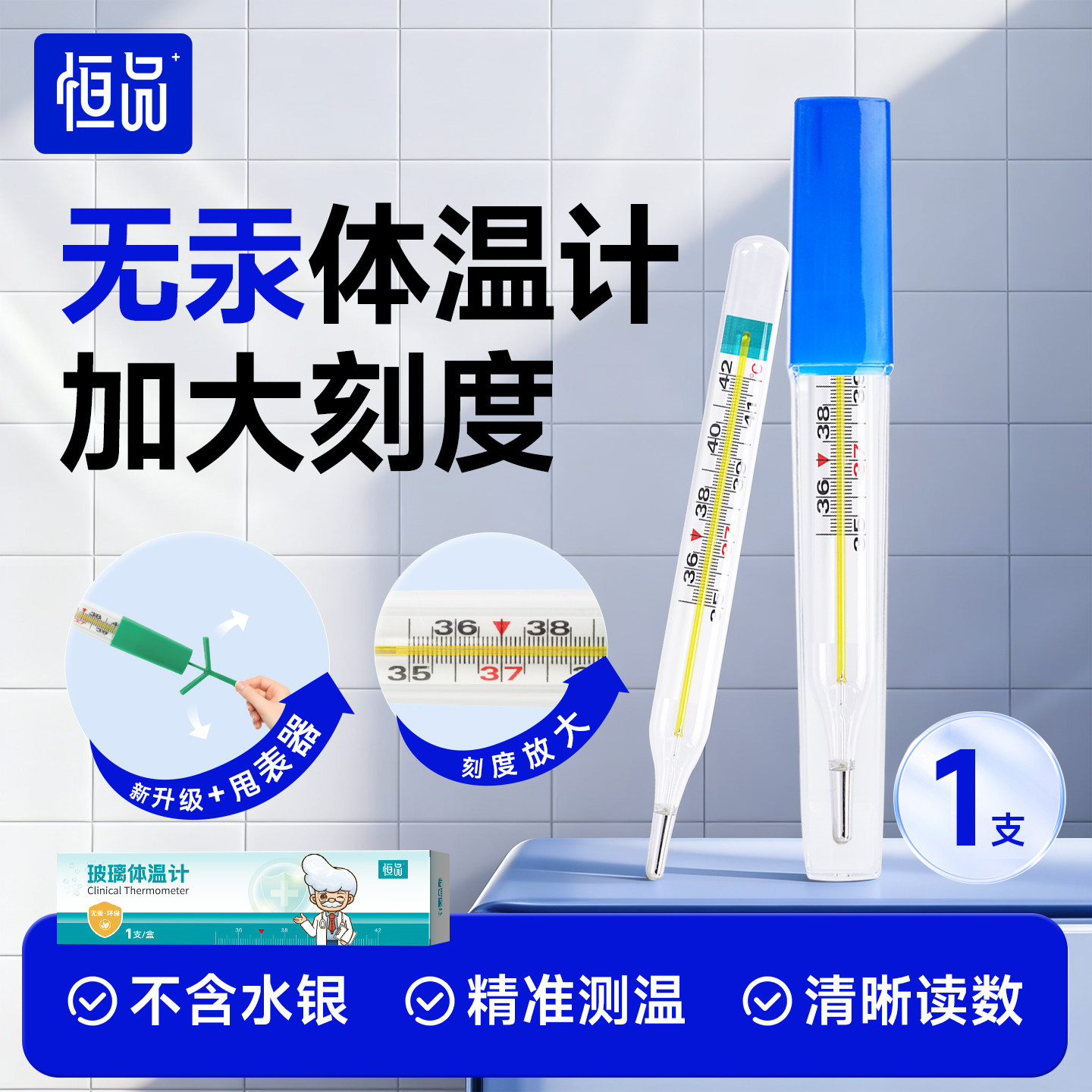 恒品医用无汞体温计玻璃家用精准测人体温高精度腋下大刻度无水银