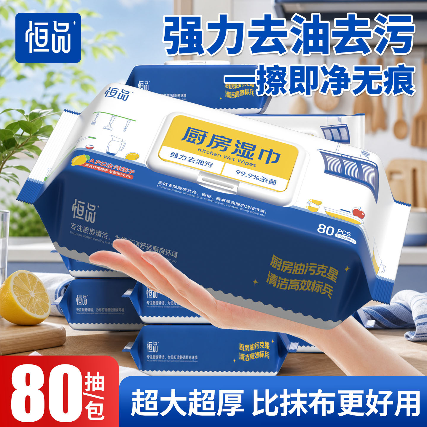 恒品厨房湿巾80抽强力去油污家用加厚大尺寸油烟机专用清洁湿纸巾