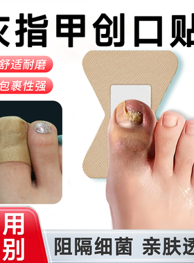 医用灰指甲贴片遮丑贴手指脚趾关节创口贴异形加大高弹防磨脚多片