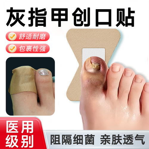 【指关节灰指甲专用】医用创可贴