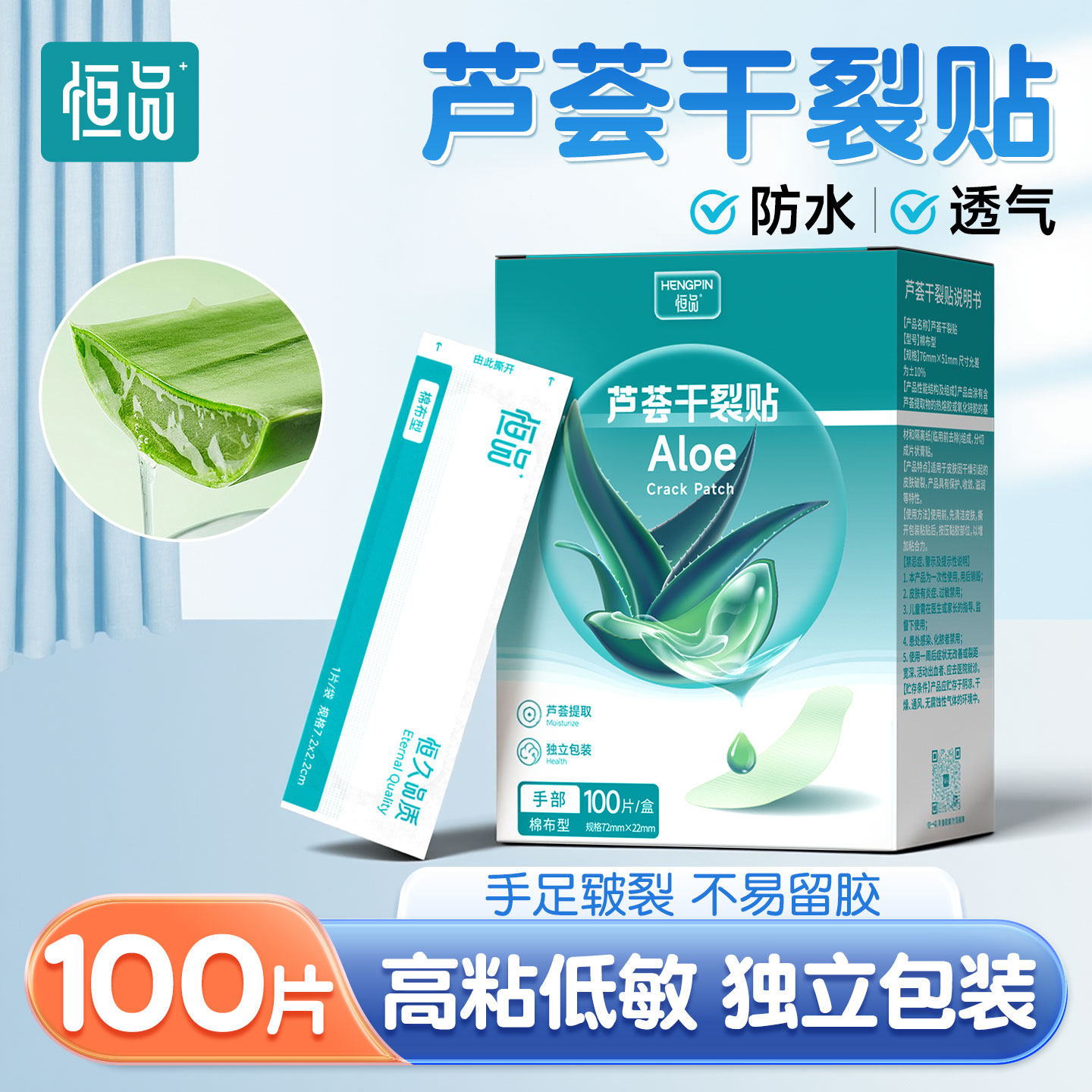 恒品芦荟干裂贴手脚开裂护手指脚后跟皲裂胶布收敛滋润独立包装
