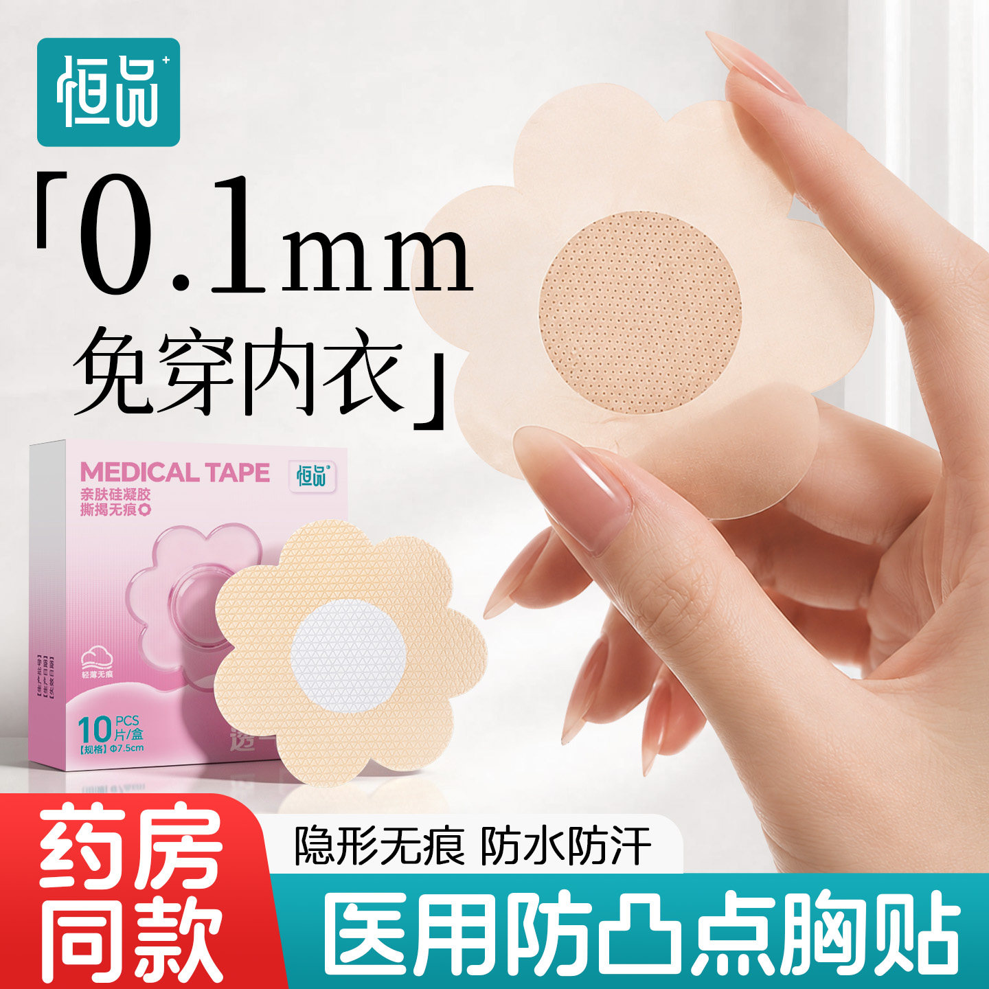 恒品医用防凸点胸贴一次性隐形