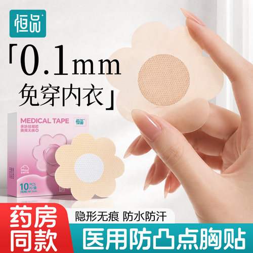 恒品医用防凸点胸贴一次性隐形