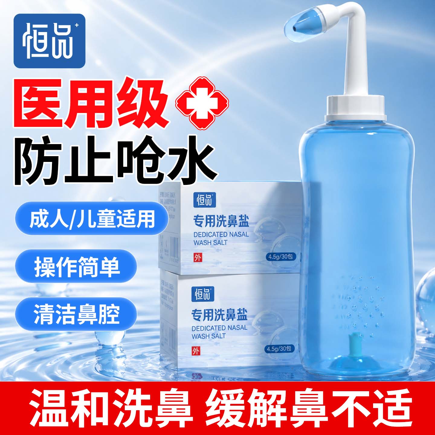 恒品医用洗鼻器家用鼻腔冲洗鼻炎