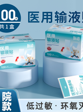 100片医用输液贴无菌无纺布压敏胶带一次性留置针固定贴挂水专用