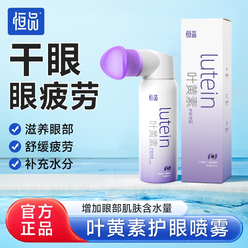 恒品叶黄素护眼喷雾成人儿童洗眼液缓解眼睛疲劳干涩发痒雾化润眼
