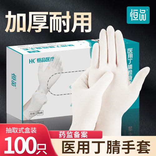 医用手套一次性丁腈乳胶加厚耐用