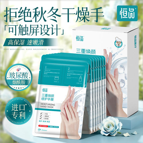 恒品手膜补水保湿换季秋冬护理