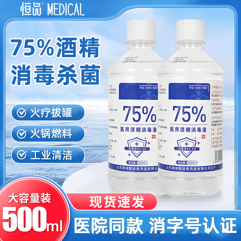 75度医用酒精消毒乙醇速干500ml医用医疗家用洗手液皮肤物品杀菌