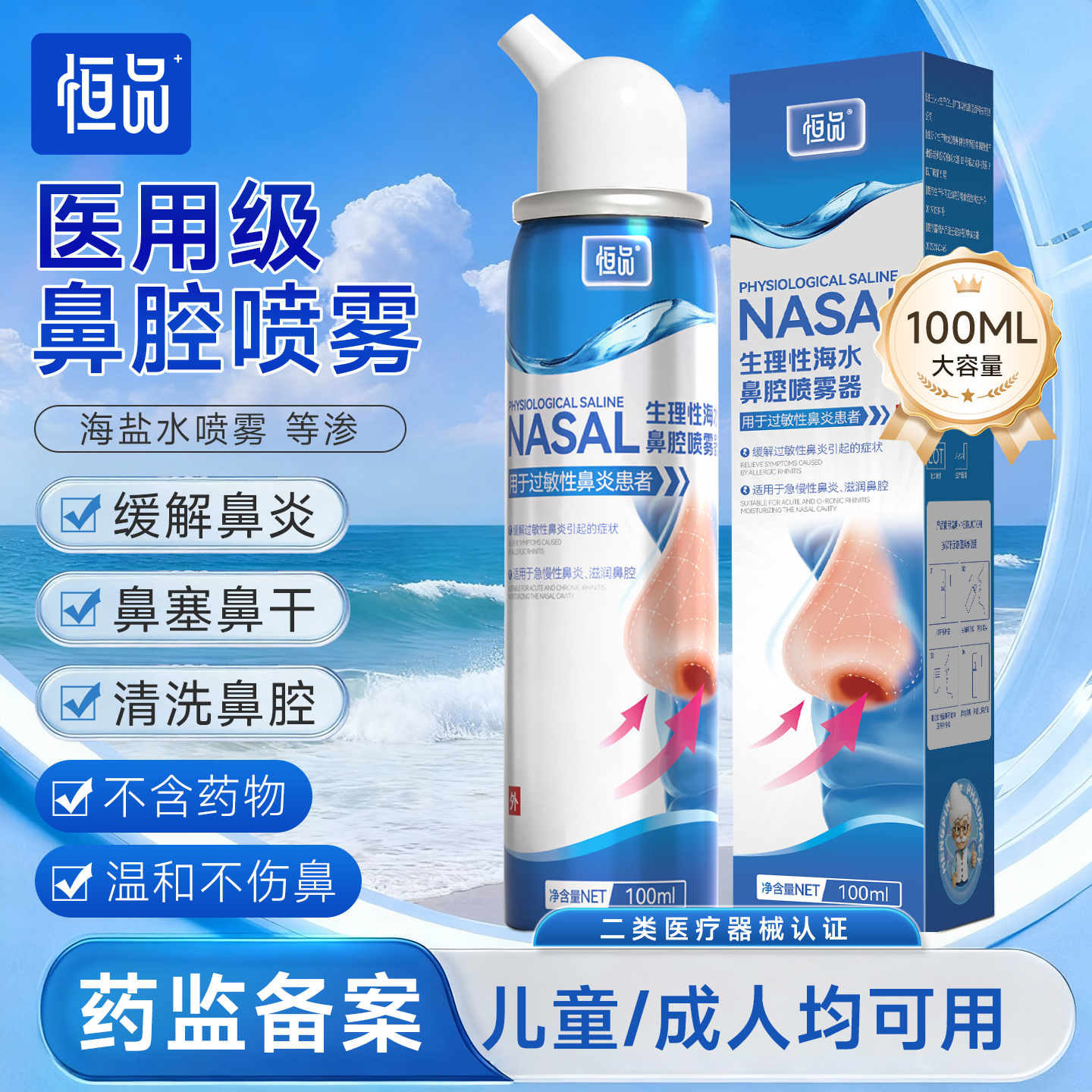 医用级生理性海盐水鼻腔喷雾器