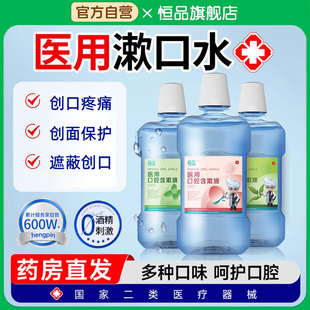 恒品医用级漱口水清洁口臭异味便携瓶装牙渍缓解口腔溃疡牙周炎症