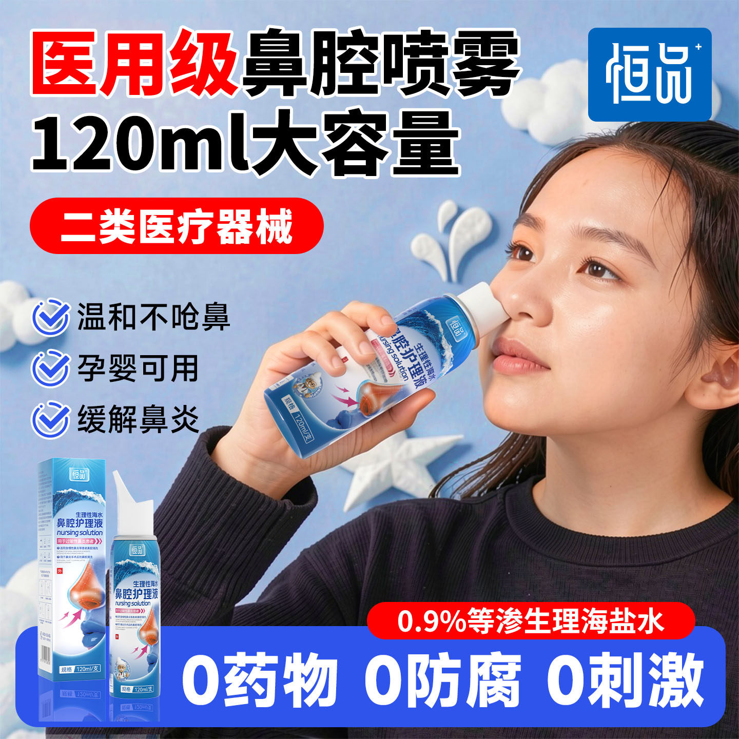 恒品生理性海盐水医用鼻腔喷雾剂儿童鼻腔冲洗家用成人鼻炎洗鼻器