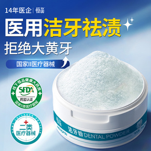 恒品医用级洁牙粉美白去黄牙清洁结石污垢洁净用除口臭亮白洗牙粉
