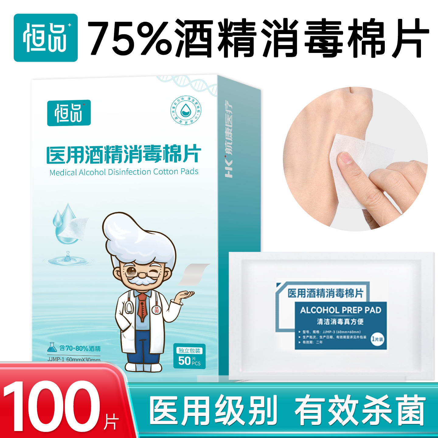 75%医用酒精棉片100片独立包装