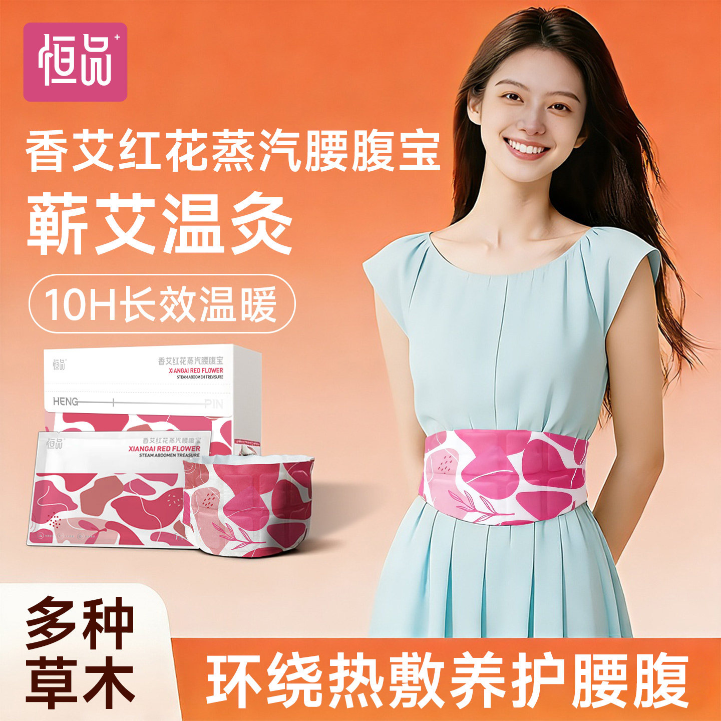 恒品暖腹腰带暖腰贴蕲艾蒸汽热敷