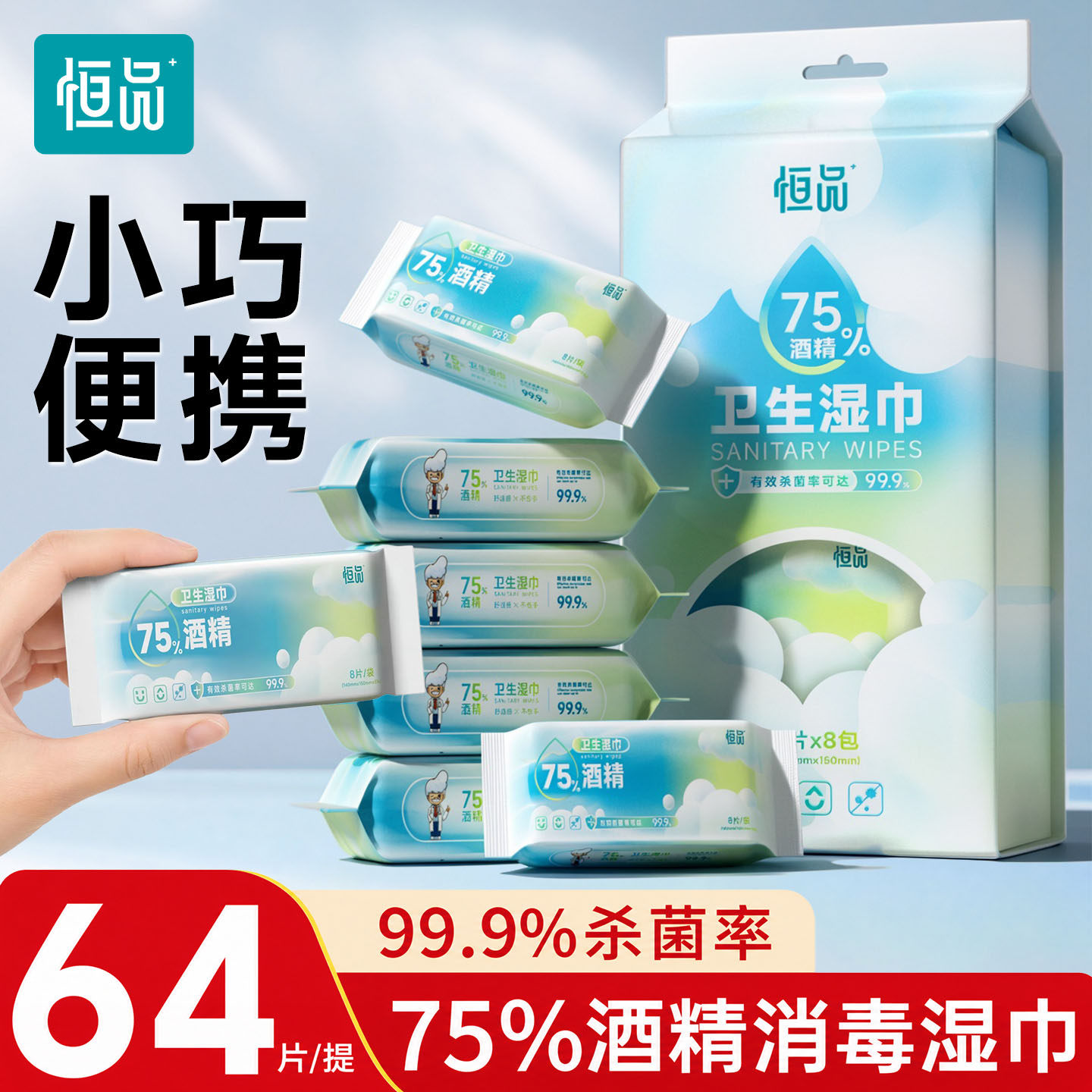 恒品75度酒精湿巾迷你便携小包