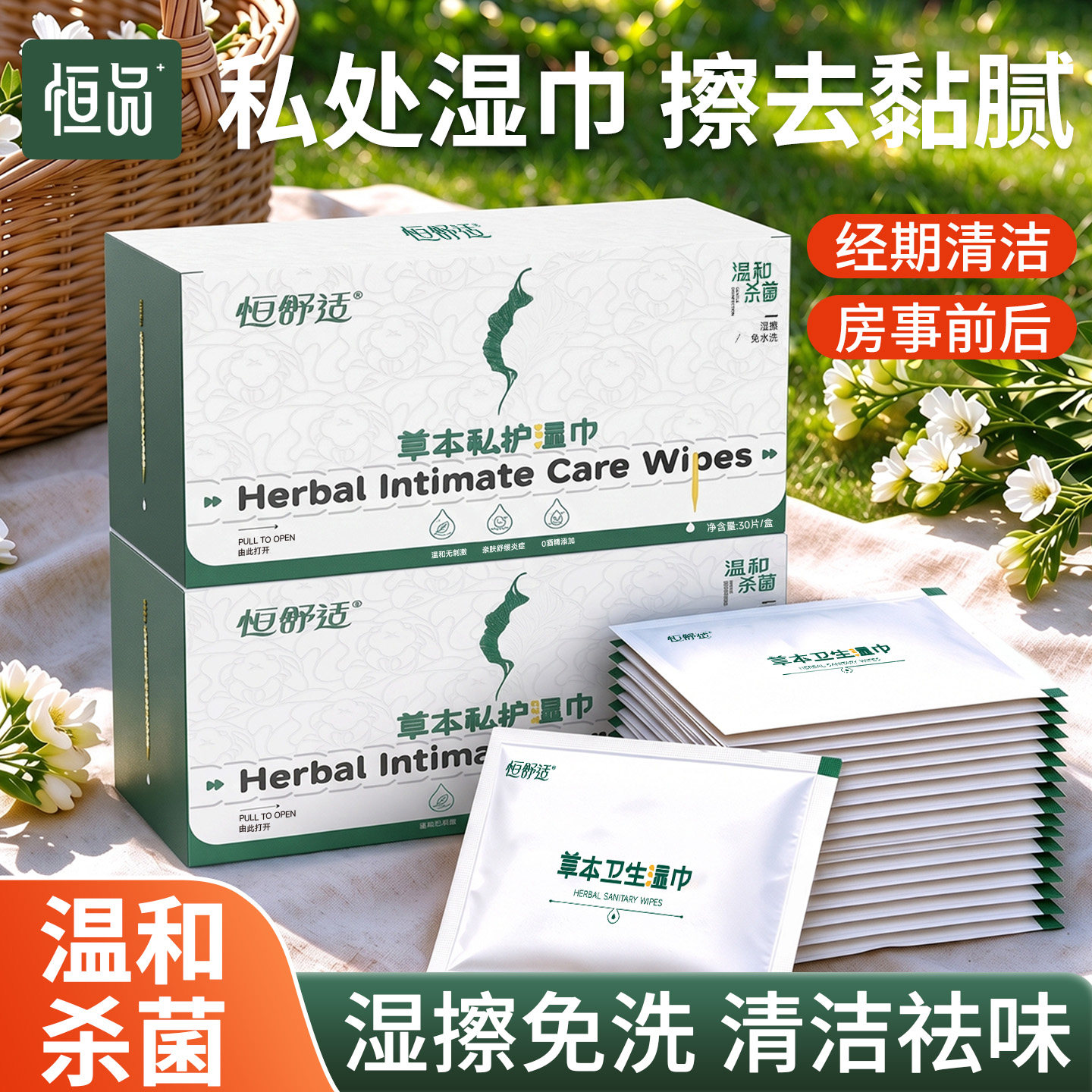 草本私护湿巾房事经期清洁可免洗