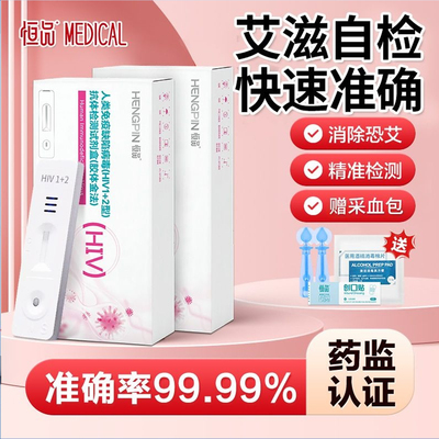 恒品hiv试纸医用艾滋病检测试纸血液居家自检高精度血检保密发货