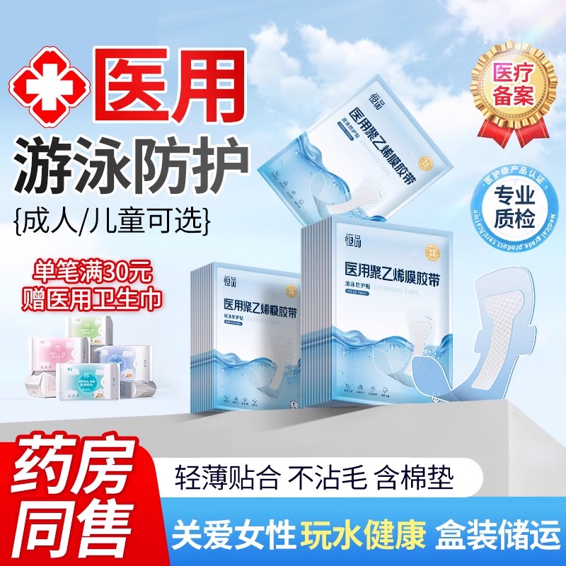 药房同售】医用私密防水防感染贴
