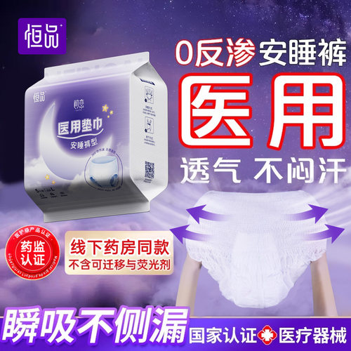 医用安睡裤【裤型垫巾】一夜安眠