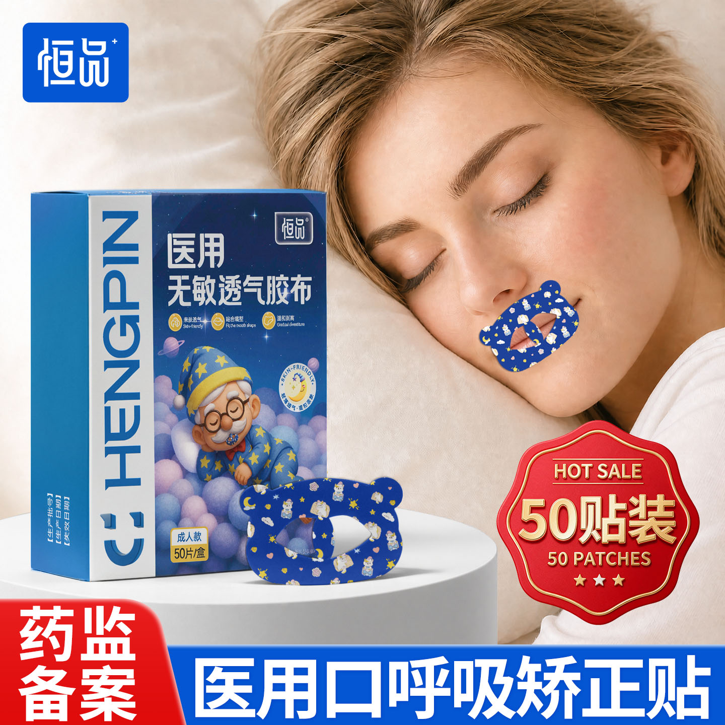 恒品医用低敏闭口贴矫正张口睡觉