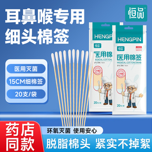 恒品耳鼻喉专用细长棉签医用无菌挖耳朵清洁小头15cm一次性棉棒