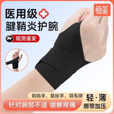 恒品加压护腕腱鞘专用
