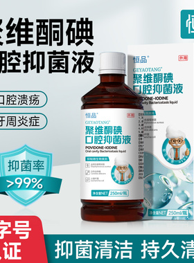 聚维酮碘含漱液碘伏漱口水便携式瓶装杀菌除口臭持续留香清洁口腔