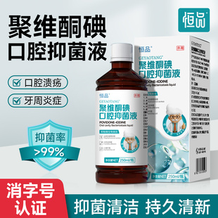 聚维酮碘含漱液碘伏漱口水便携式 杀菌除口臭持续留香清洁口腔 瓶装