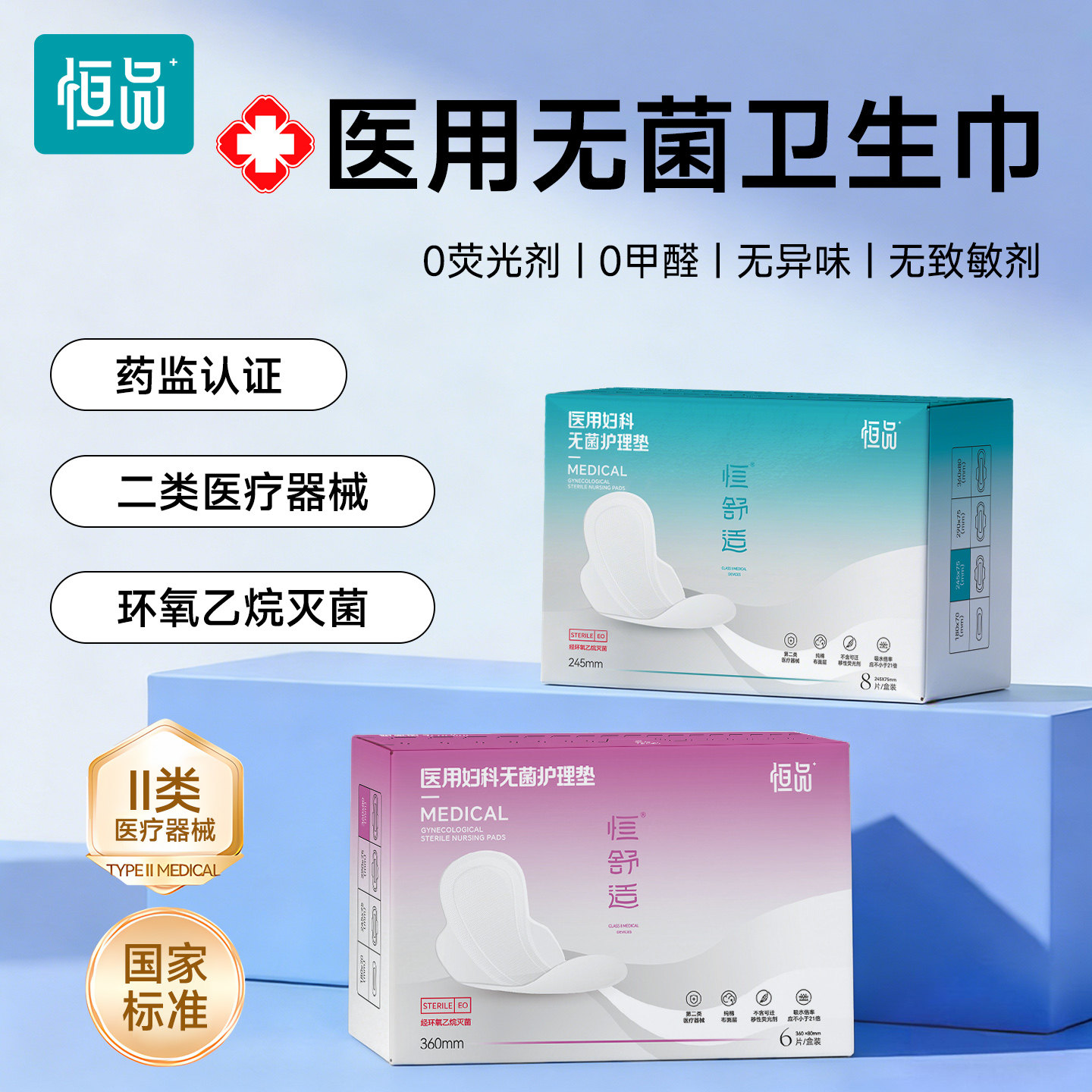 恒品医用卫生巾无菌垫巾械字号姨妈巾经期妇科护垫官方正品旗舰店