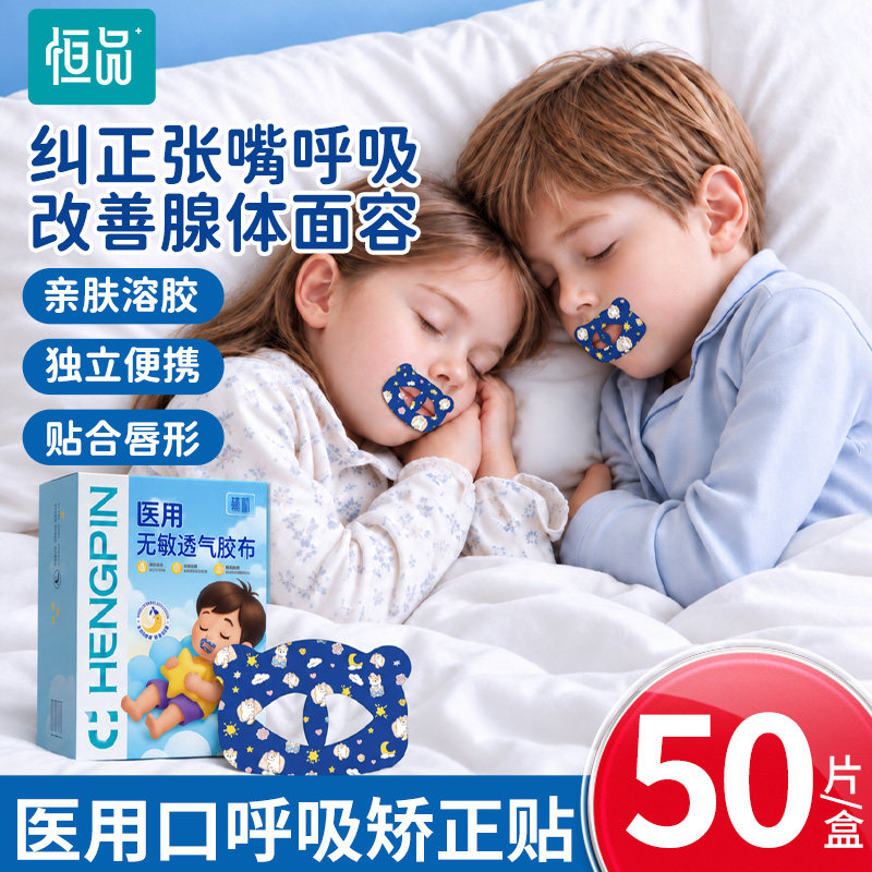 口呼吸矫正贴睡觉防张嘴止鼾唇贴