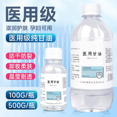 医用纯甘油500g护肤润滑保湿补水