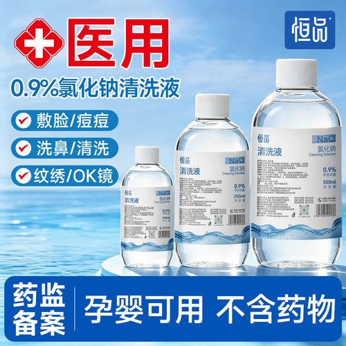 生理盐水医用敷脸0.9%氯化钠