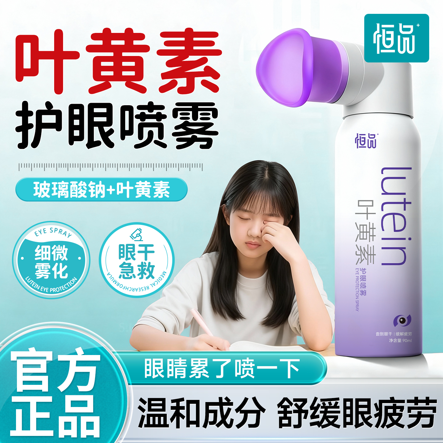 恒品叶黄素护眼喷雾缓解眼睛干涩