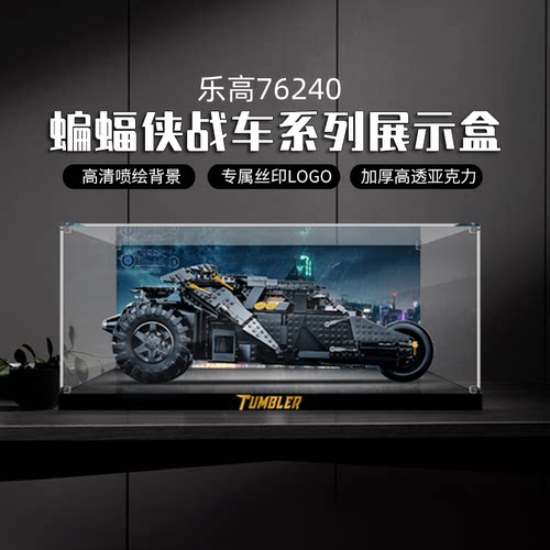 适用于76240蝙蝠战车展示盒