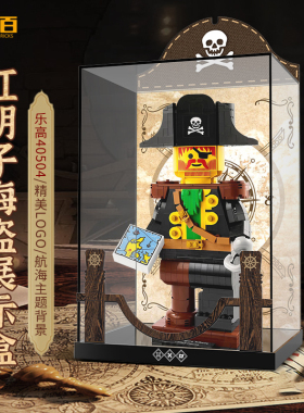 适用乐高40504红胡子船长展示盒透明亚克力一体积木收纳防尘罩子