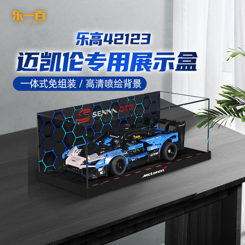 乐一百适用于乐高展示盒42123迈凯伦塞纳GTR 42141F1赛车模型防尘