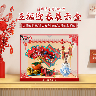 乐一百适用乐高80117五福迎春展示盒POP拼搭款透明亚克力收纳盒