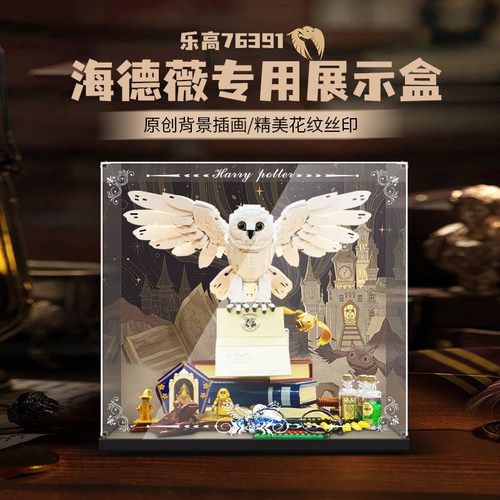 适用于76391哈利波特海德薇展盒