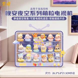 乐一百适用于泡泡玛特泡泡萌粒晚安夜空系列&点亮夜空系列展示盒