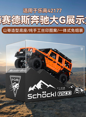 LYB适用于乐高机械组系列42177梅赛德斯奔驰大G500亚克力展示盒
