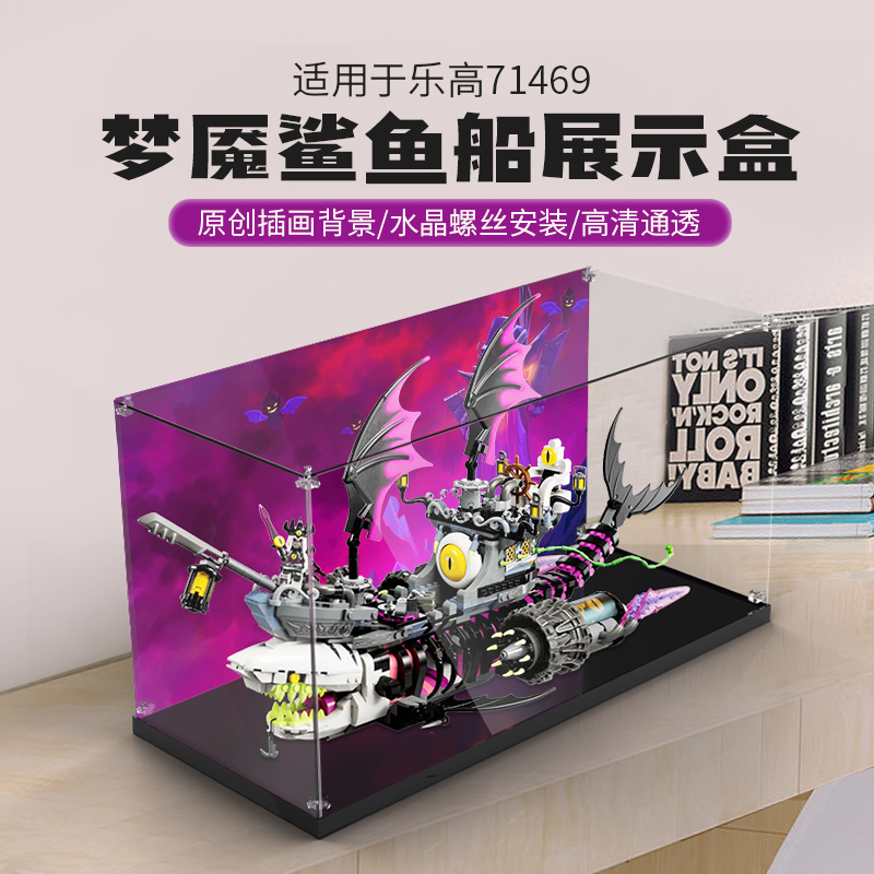 适用乐高梦魇鲨鱼船展示盒