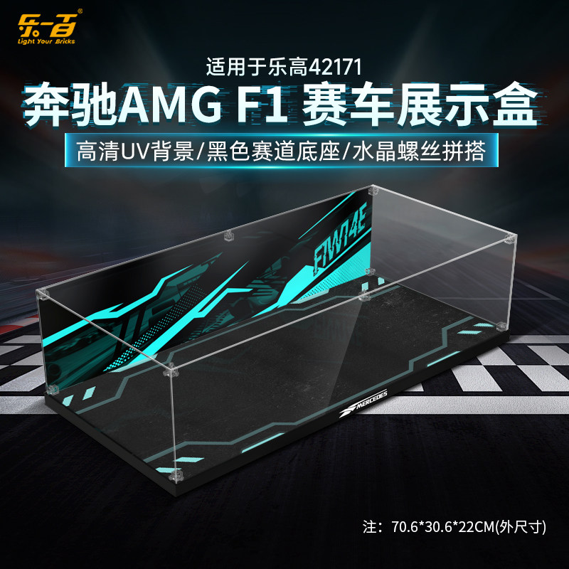 乐一百适用乐高42171梅赛德斯奔驰AMGONE F1赛车展示盒亚克力防尘