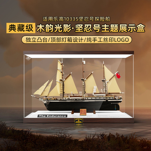 适用乐高10335坚忍号探险船展示盒ICONS系列透明亚克力收纳防尘罩