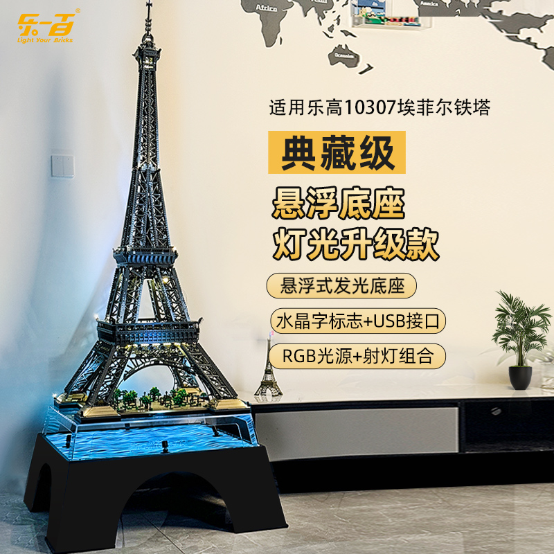 乐一百适用于乐高10307埃菲尔铁塔悬浮灯光底座透明亚克力展示盒