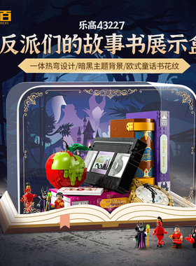 适用乐高43227反派们的故事书展示盒亚克力透明积木收纳防尘罩子
