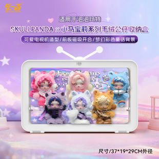 乐一百适用于泡泡玛特SKULLPANDA小马宝莉毛绒公仔挂件防尘展示盒