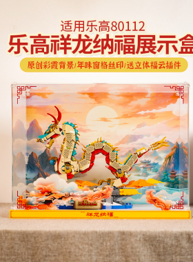 适用乐高80112祥龙纳福展示盒亚克力透明龙年积木2024新年龙年