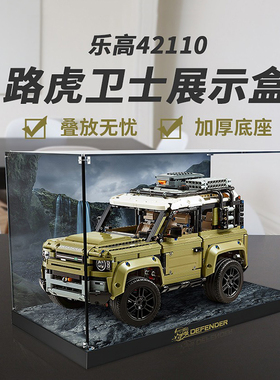 乐一百适用于乐高路虎卫士展示盒亚克力透明42110越野车收纳10317